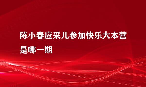 陈小春应采儿参加快乐大本营是哪一期