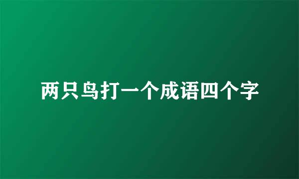 两只鸟打一个成语四个字