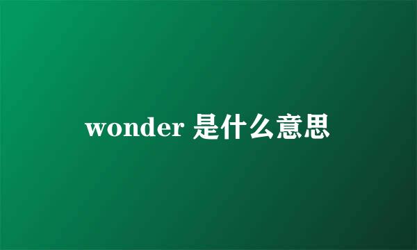 wonder 是什么意思