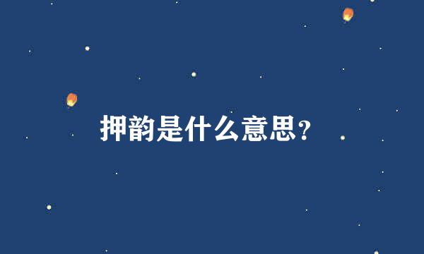 押韵是什么意思？