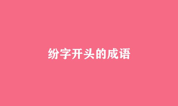 纷字开头的成语