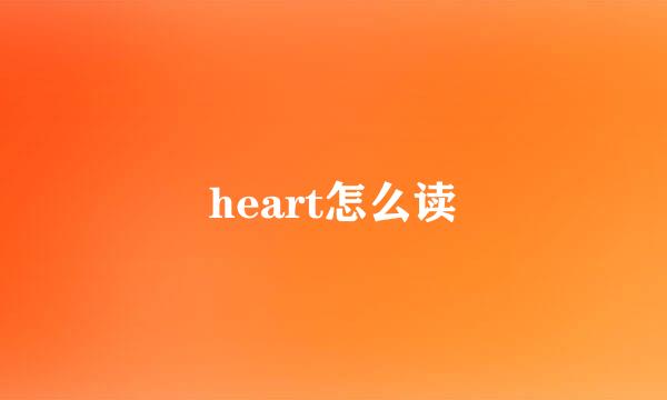 heart怎么读