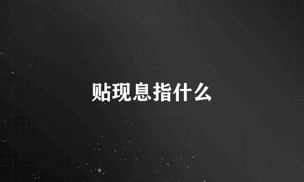 贴现息指什么