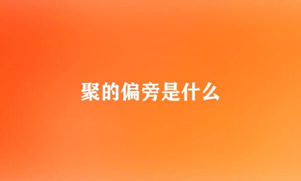 聚的偏旁是什么