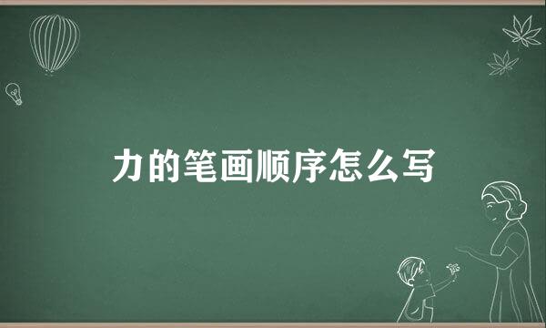 力的笔画顺序怎么写