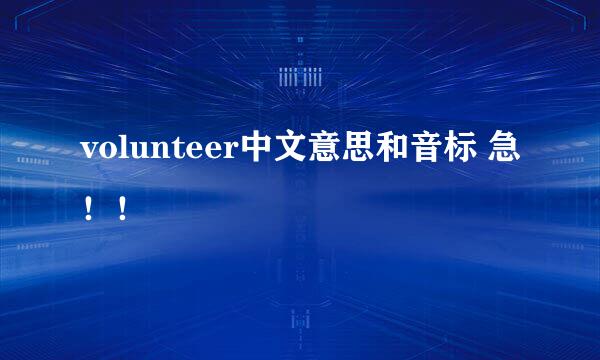 volunteer中文意思和音标 急！！