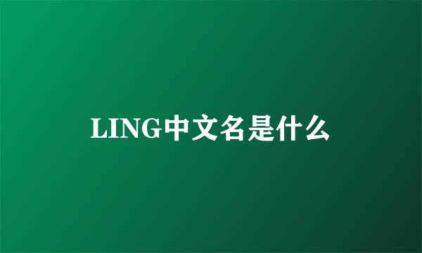 LING中文名是什么