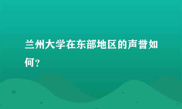 兰州大学在东部地区的声誉如何？