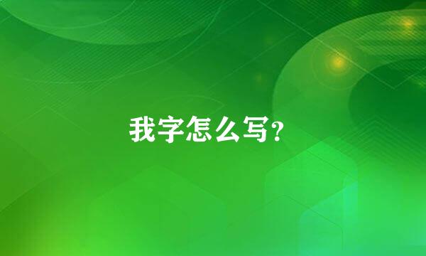 我字怎么写？