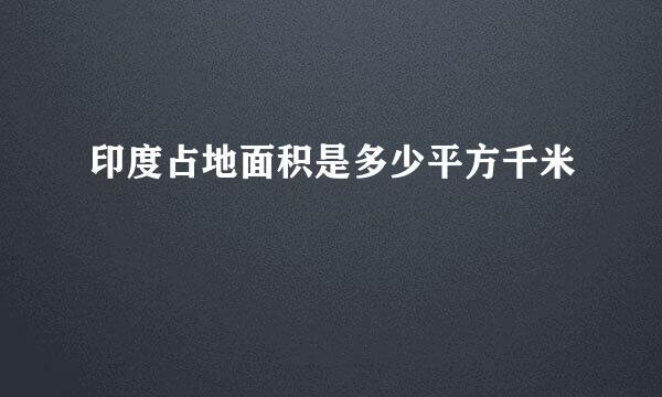 印度占地面积是多少平方千米