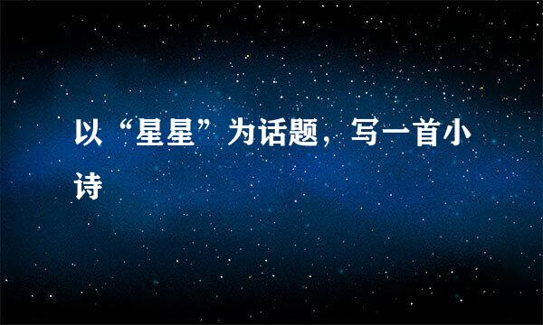 以“星星”为话题，写一首小诗