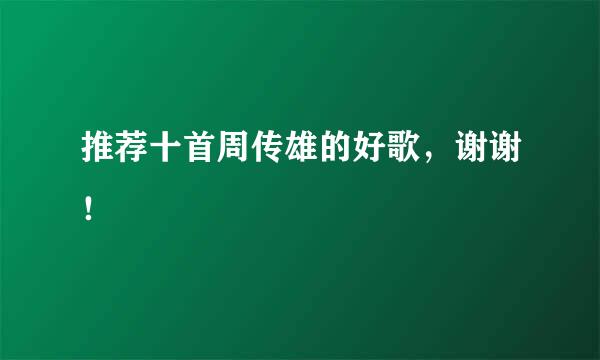 推荐十首周传雄的好歌，谢谢！