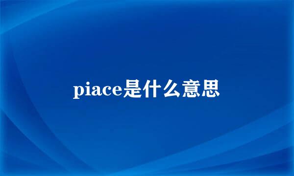 piace是什么意思