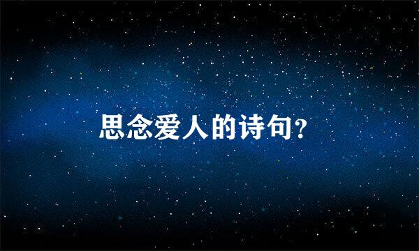 思念爱人的诗句？