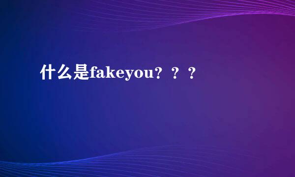 什么是fakeyou？？？