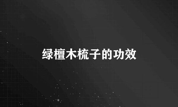 绿檀木梳子的功效