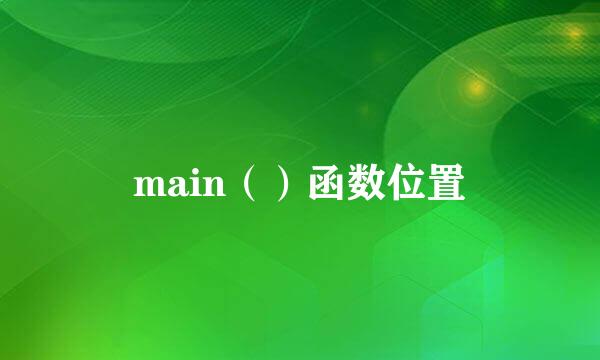 main（）函数位置