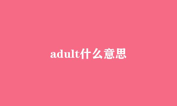 adult什么意思