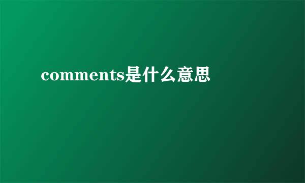 comments是什么意思