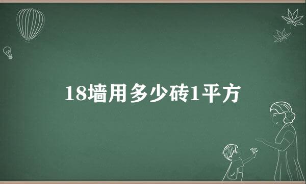 18墙用多少砖1平方