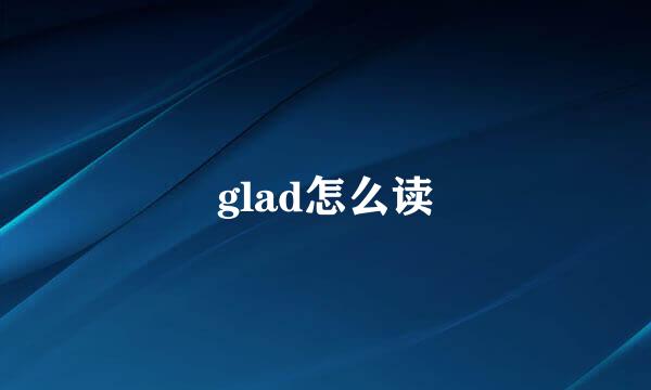 glad怎么读