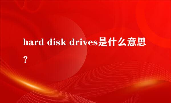 hard disk drives是什么意思？