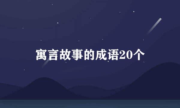 寓言故事的成语20个