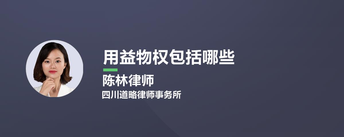 用益物权包括哪些