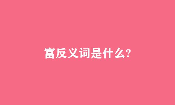 富反义词是什么?