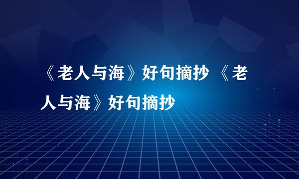 《老人与海》好句摘抄 《老人与海》好句摘抄