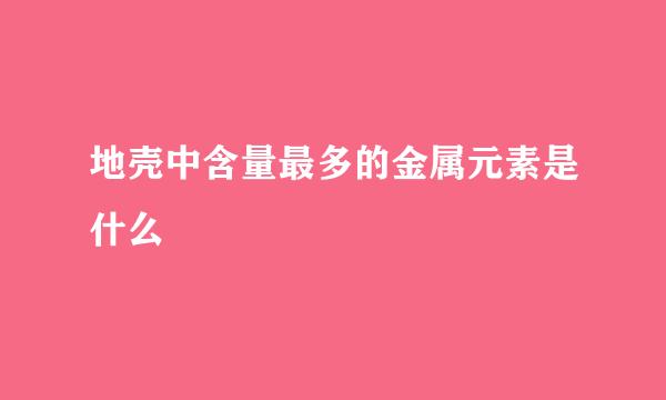 地壳中含量最多的金属元素是什么