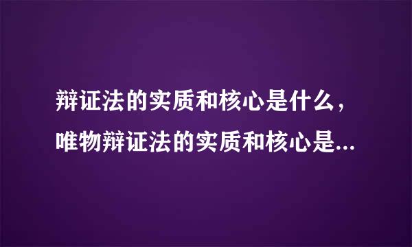 辩证法的实质和核心是什么，唯物辩证法的实质和核心是什么，两者有什么区别？