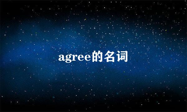 agree的名词