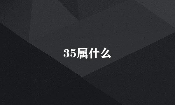 35属什么