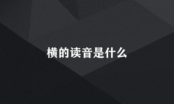 横的读音是什么