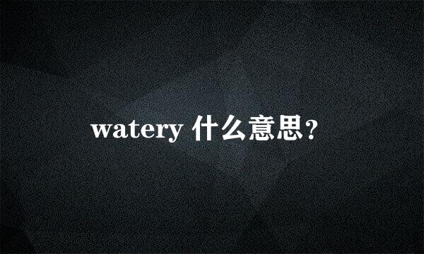 watery 什么意思？