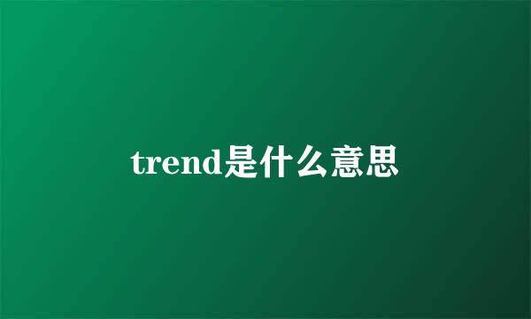 trend是什么意思