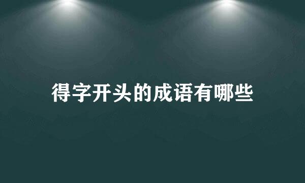 得字开头的成语有哪些