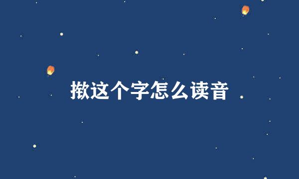 揿这个字怎么读音