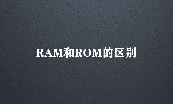 RAM和ROM的区别