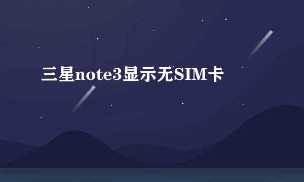 三星note3显示无SIM卡