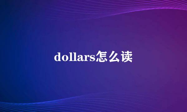 dollars怎么读