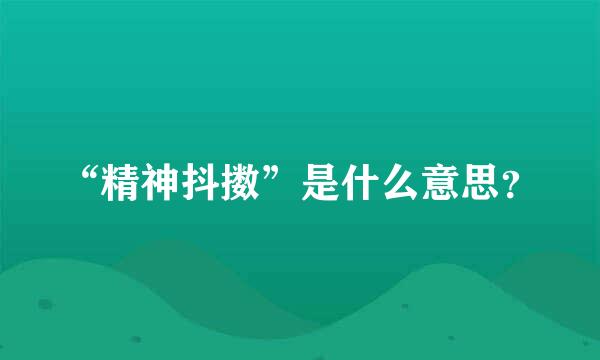 “精神抖擞”是什么意思？