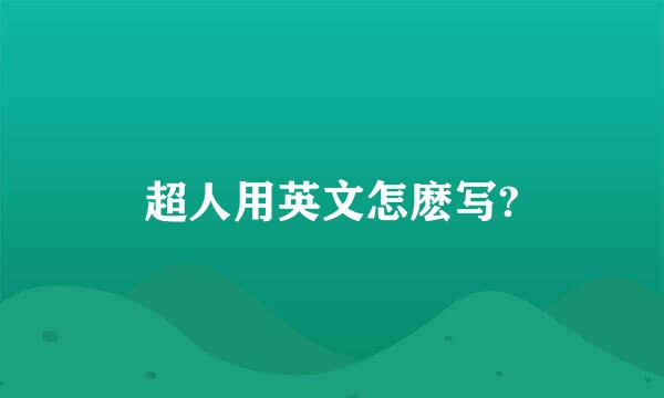 超人用英文怎麽写?