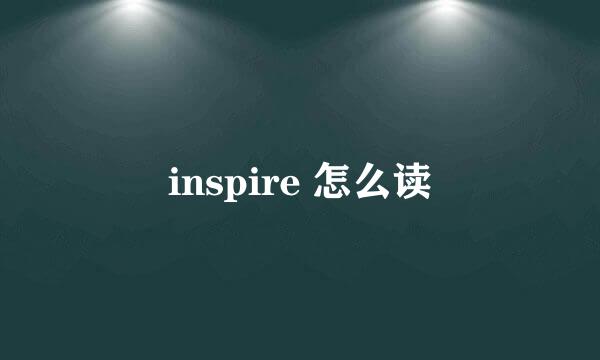 inspire 怎么读