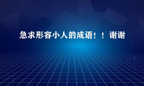 急求形容小人的成语！！谢谢