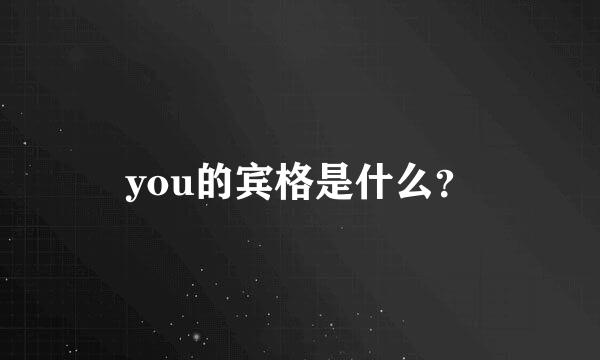 you的宾格是什么？