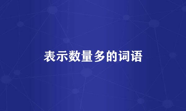 表示数量多的词语