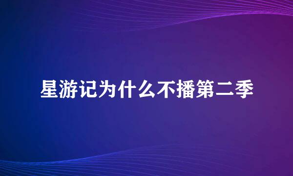 星游记为什么不播第二季