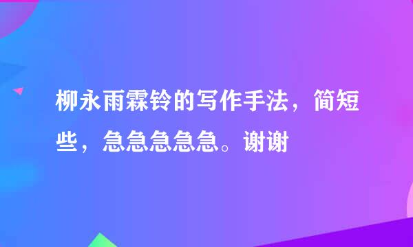 柳永雨霖铃的写作手法，简短些，急急急急急。谢谢